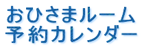 おひさまルーム 予約カレンダー